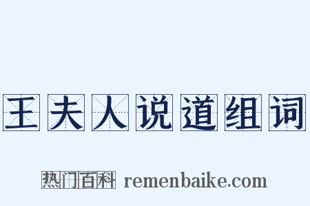 王夫人说道组词是什么意思的图片